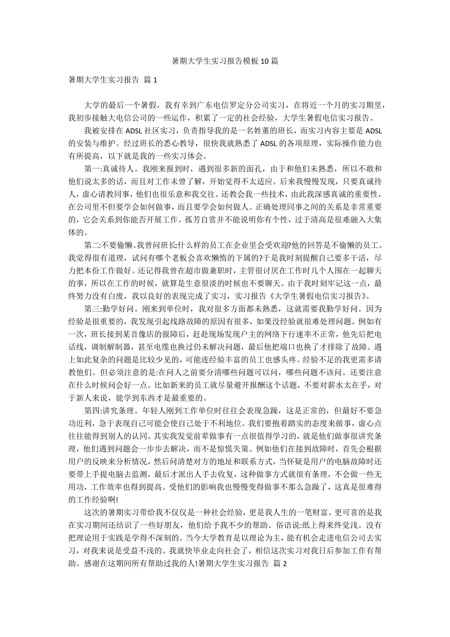 暑期大学生实习报告模板10篇_第1页