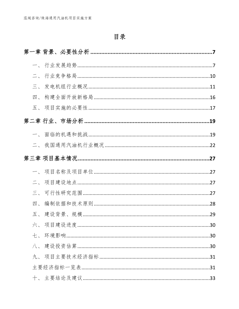 珠海通用汽油机项目实施方案模板范本_第1页