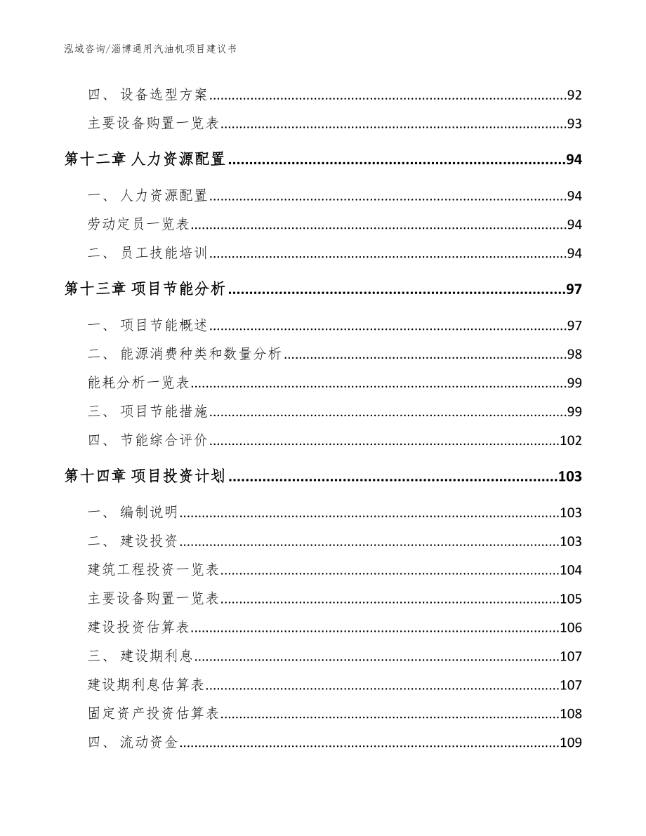 淄博通用汽油机项目建议书范文_第4页