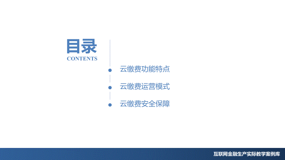 JF12-传统金融-PPT-想给谁交 就给谁交教学课件_第2页