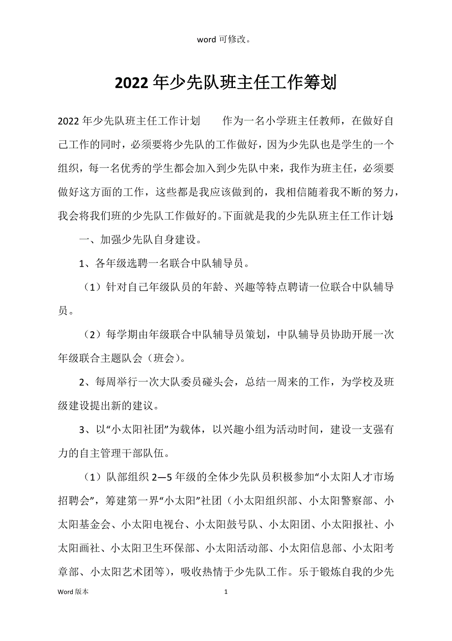 2022年少先队班主任工作筹划_第1页