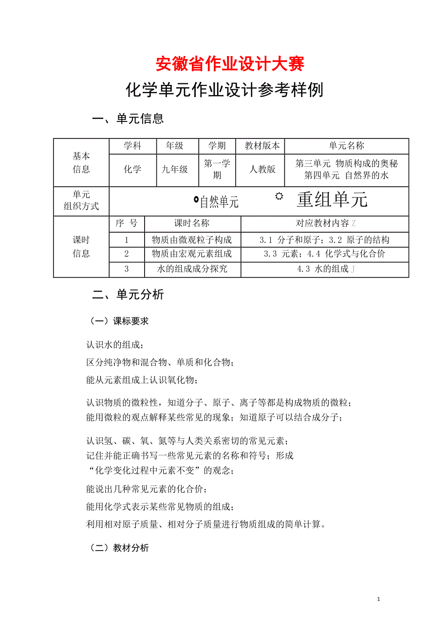 安徽省中小学单元作业设计大赛-初中化学单元作业设计参考样例_第1页