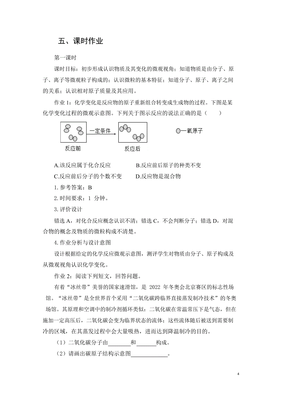 安徽省中小学单元作业设计大赛-初中化学单元作业设计参考样例_第4页