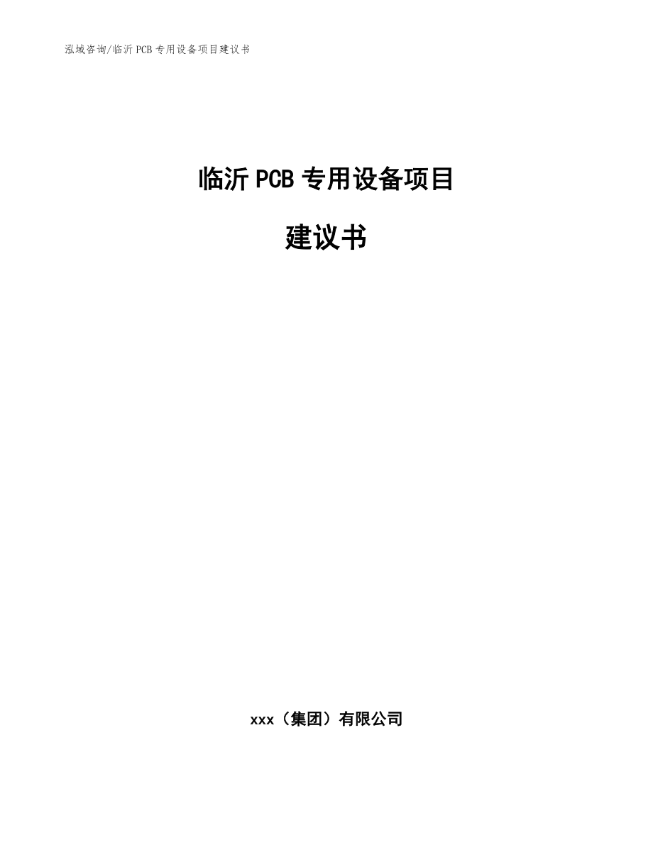 临沂PCB专用设备项目建议书（范文参考）_第1页