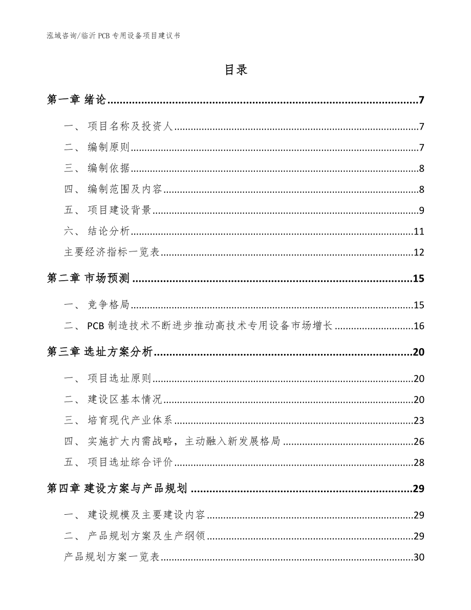 临沂PCB专用设备项目建议书（范文参考）_第2页