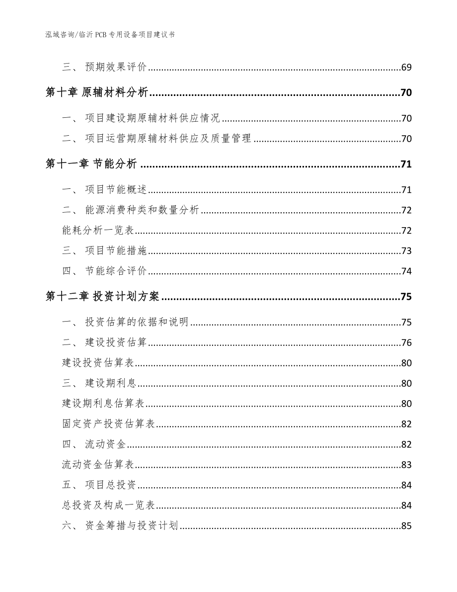 临沂PCB专用设备项目建议书（范文参考）_第4页