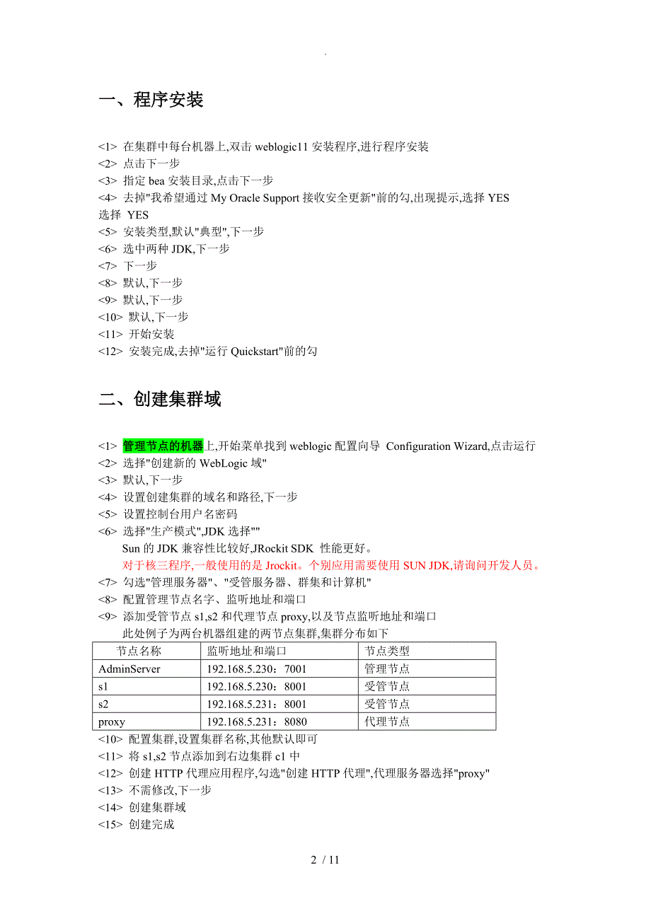 weblogic11G超详细安装和配置教程_第2页