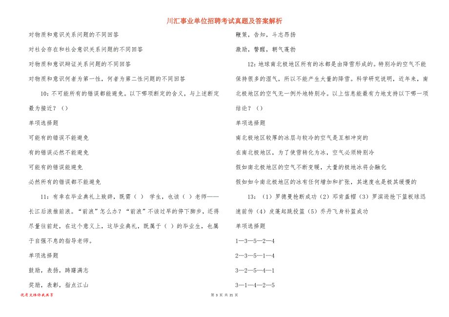 川汇事业单位招聘考试真题答案解析_5_第3页