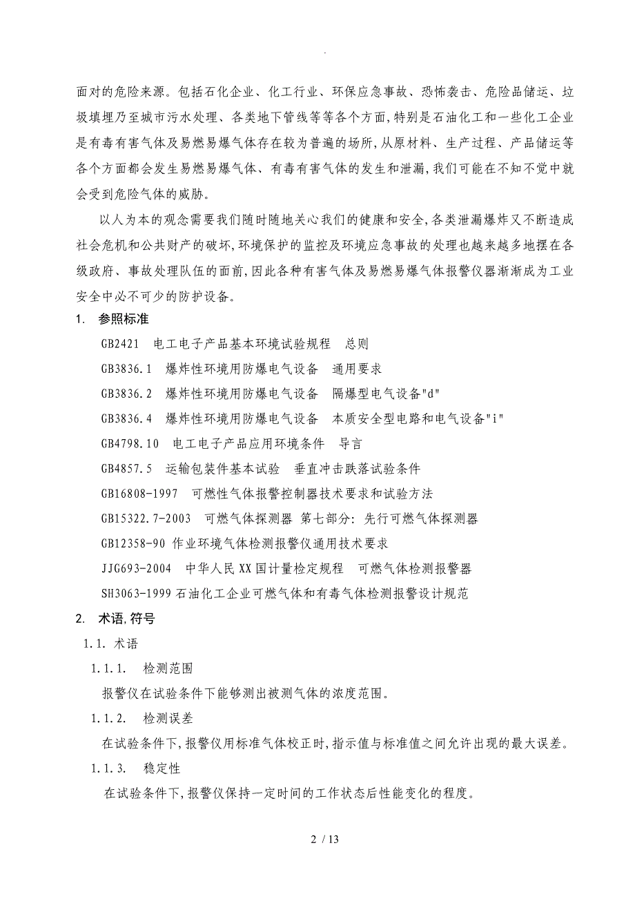 KQ500气体探测报警系统技术设计方案_第2页