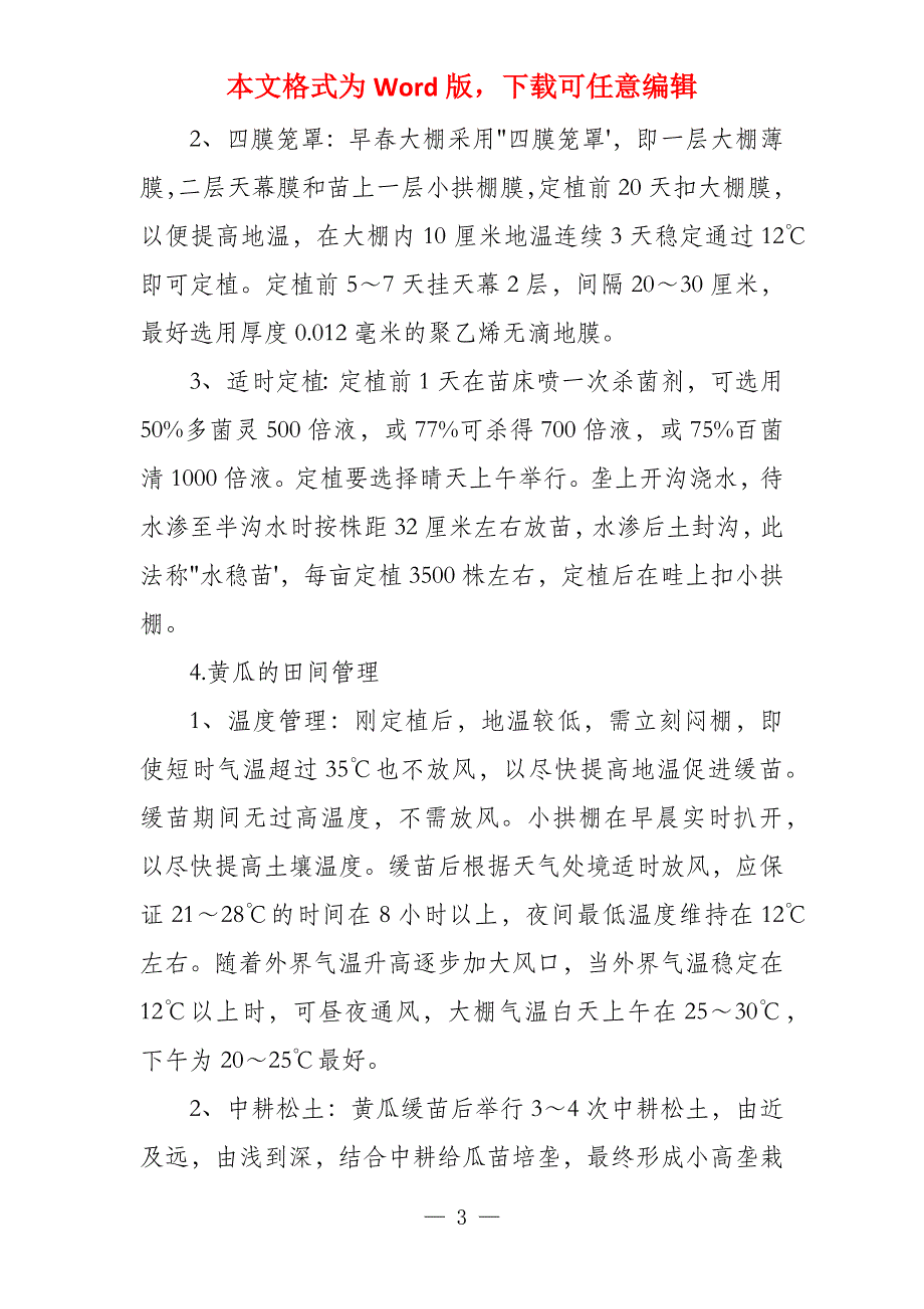 夏季黄瓜高产栽培技术_第3页