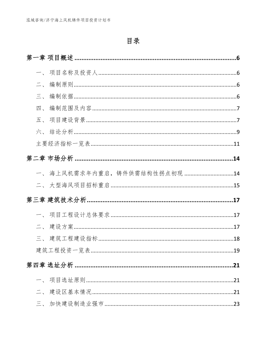 济宁海上风机铸件项目投资计划书模板参考_第1页