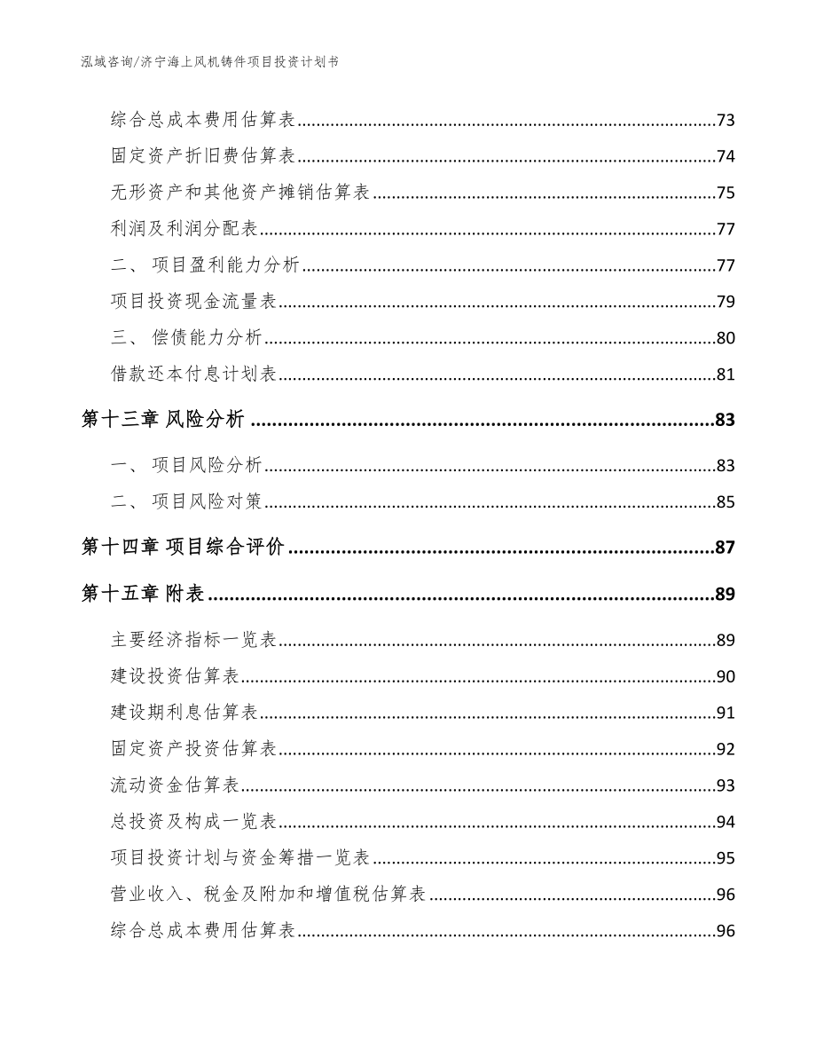 济宁海上风机铸件项目投资计划书模板参考_第4页