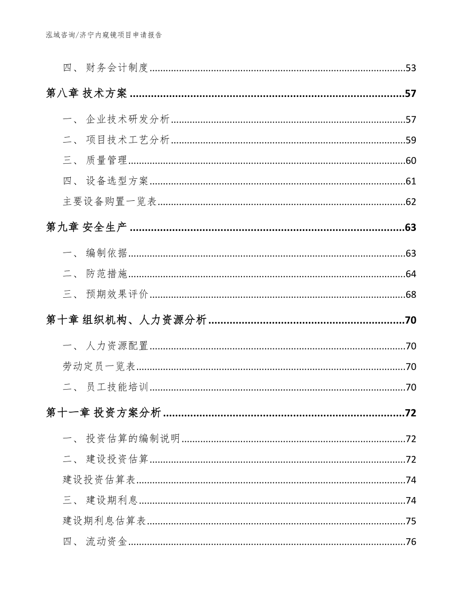 济宁内窥镜项目申请报告模板_第3页