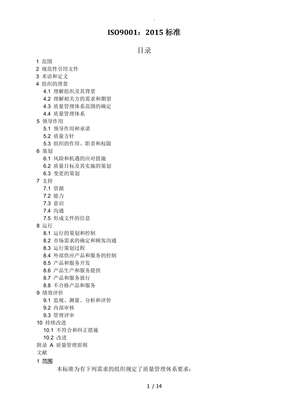 ISO9001_2016年中文版(完整)_第1页