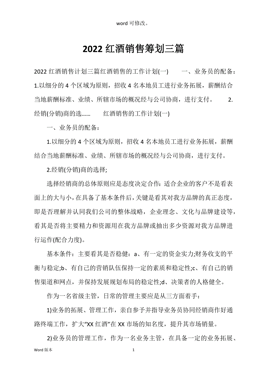 2022红酒销售筹划三篇_第1页