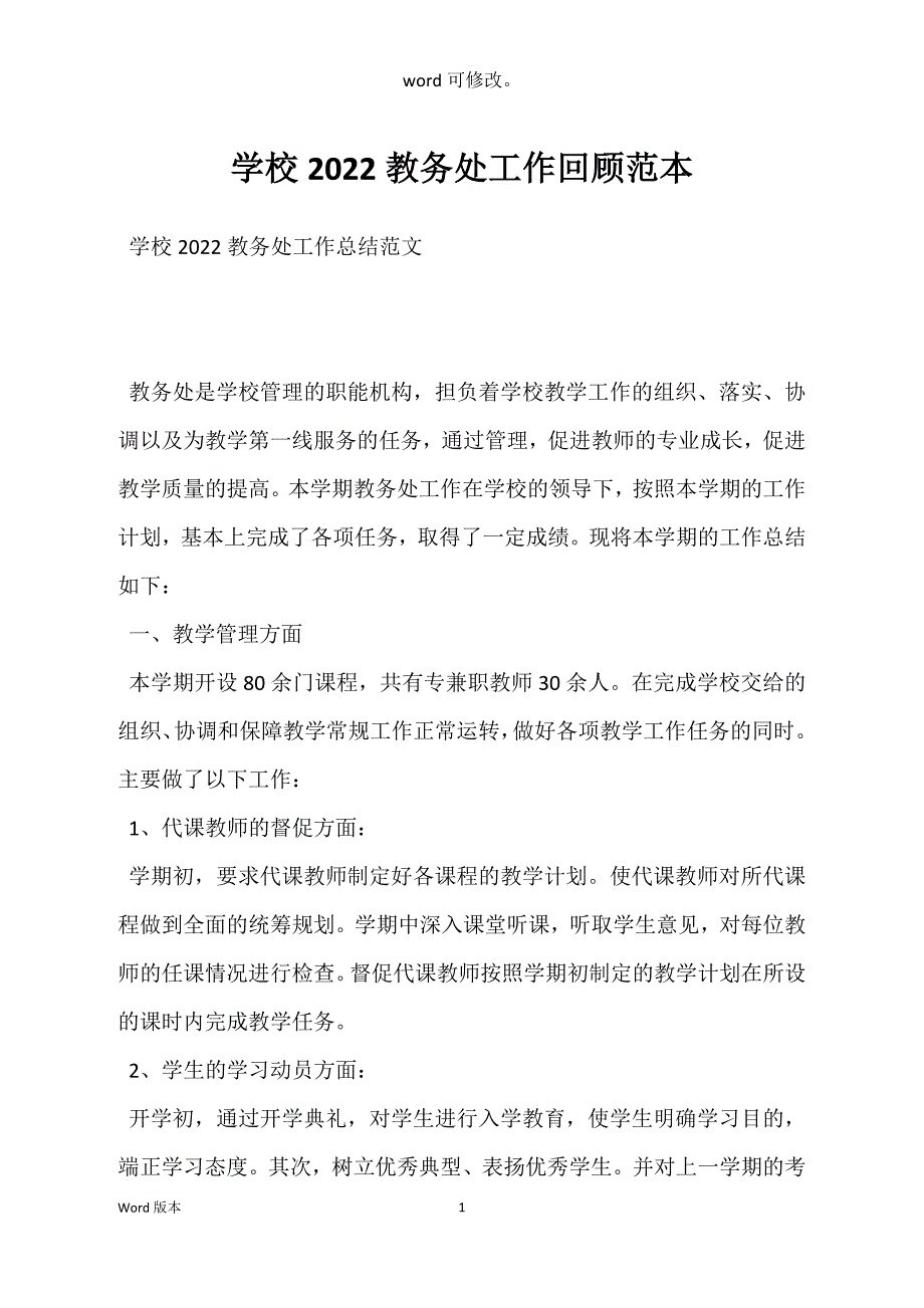 学校2022教务处工作回顾范本_第1页