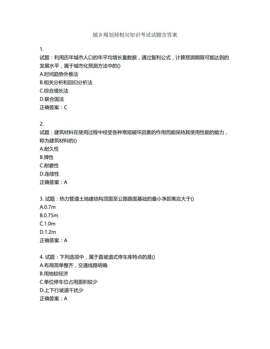 城乡规划师相关知识考试试题含答案第995期_第1页