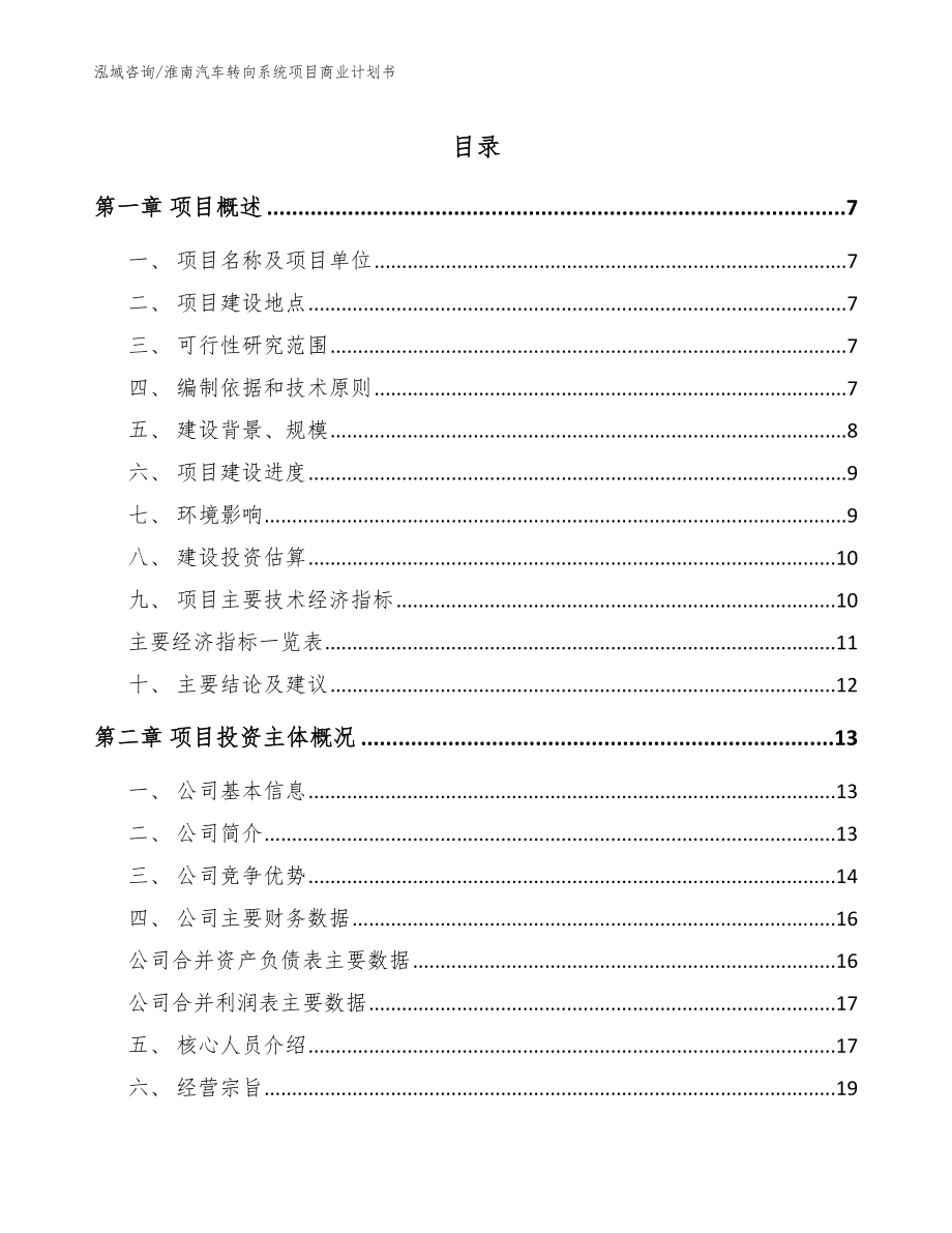 淮南汽车转向系统项目商业计划书范文模板_第1页