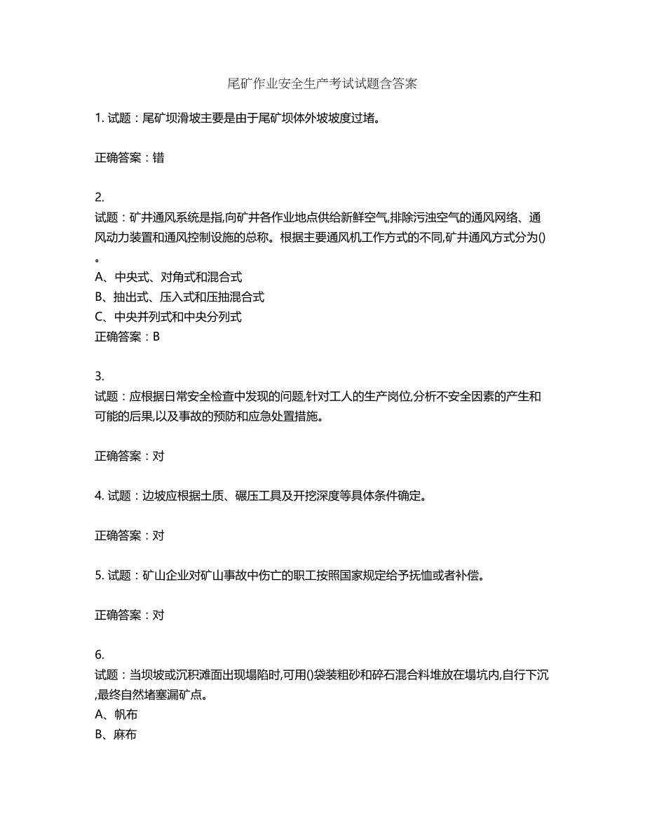 尾矿作业安全生产考试试题含答案第456期_第1页