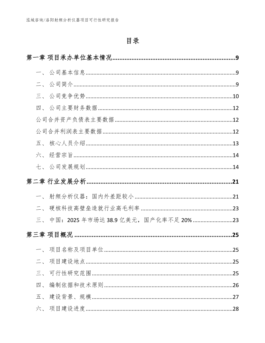 洛阳射频分析仪器项目可行性研究报告_范文参考_第1页