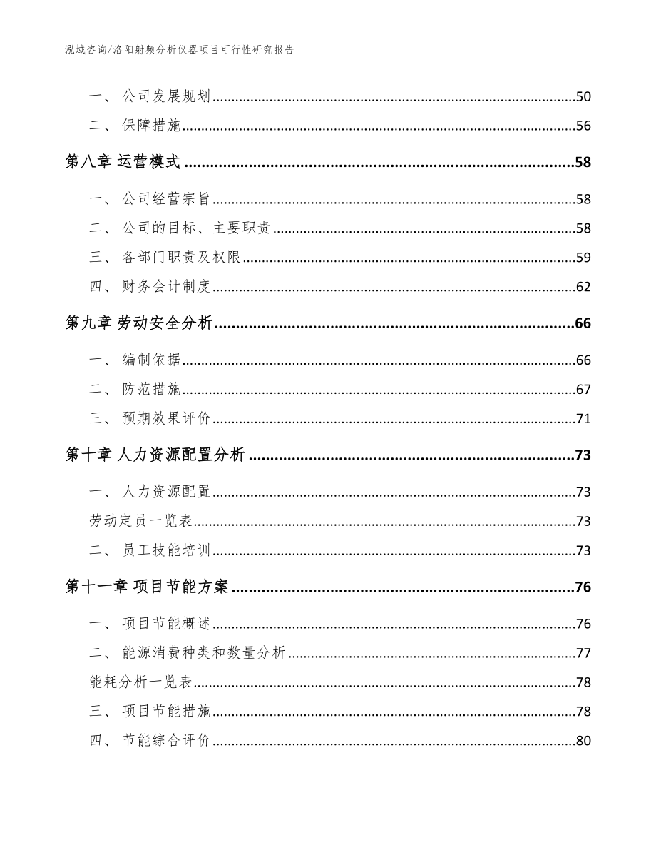 洛阳射频分析仪器项目可行性研究报告_范文参考_第3页