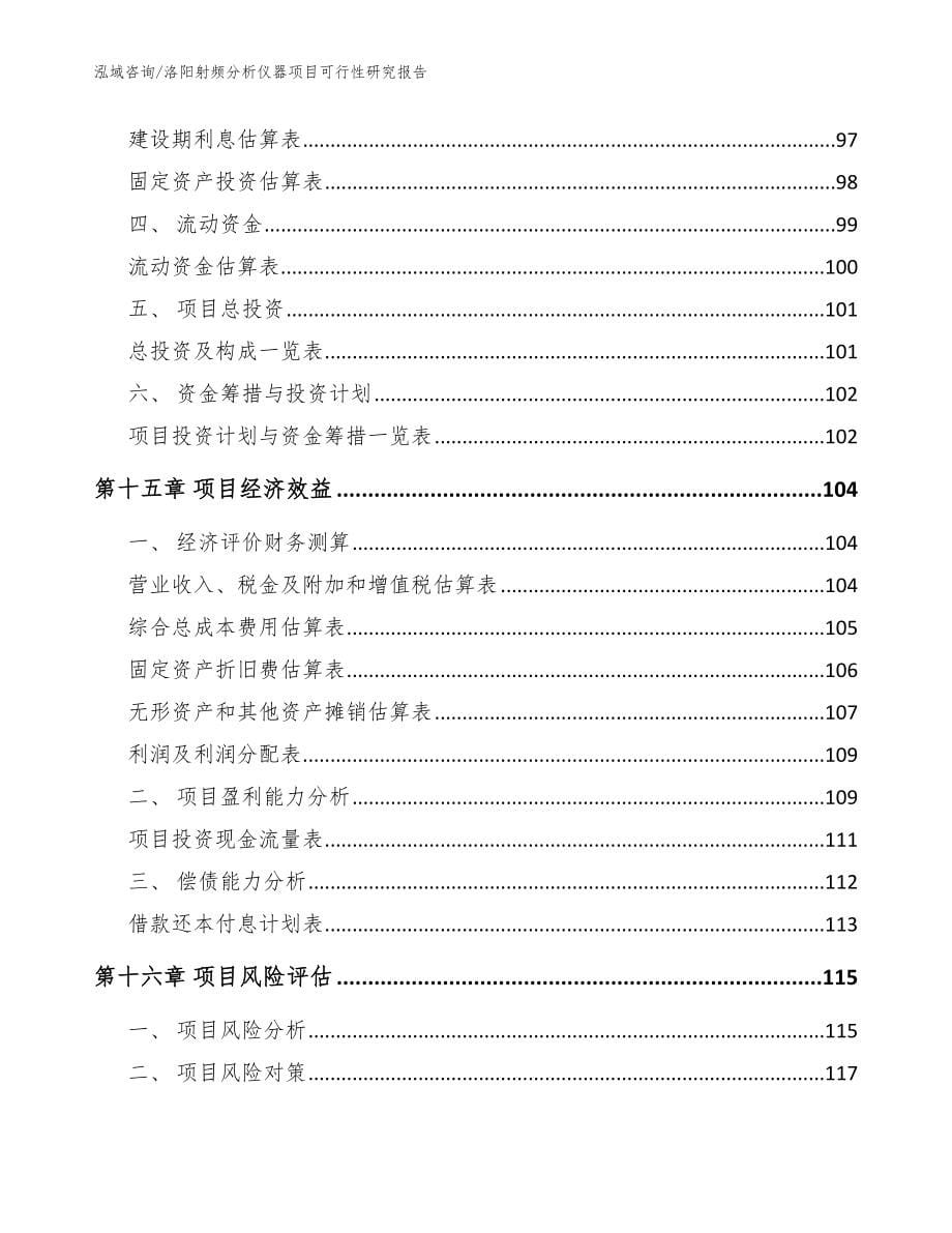 洛阳射频分析仪器项目可行性研究报告_范文参考_第5页