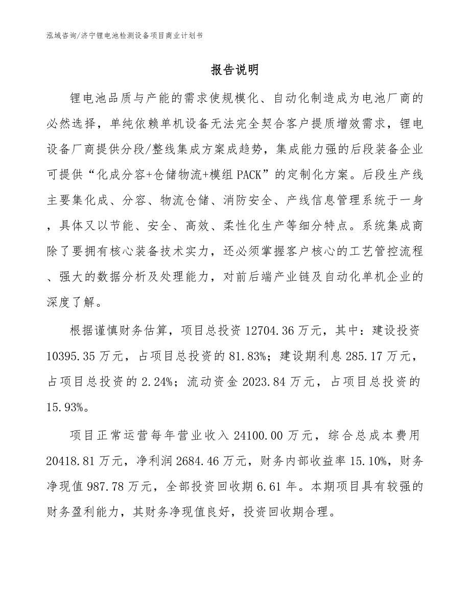 济宁锂电池检测设备项目商业计划书模板参考_第2页