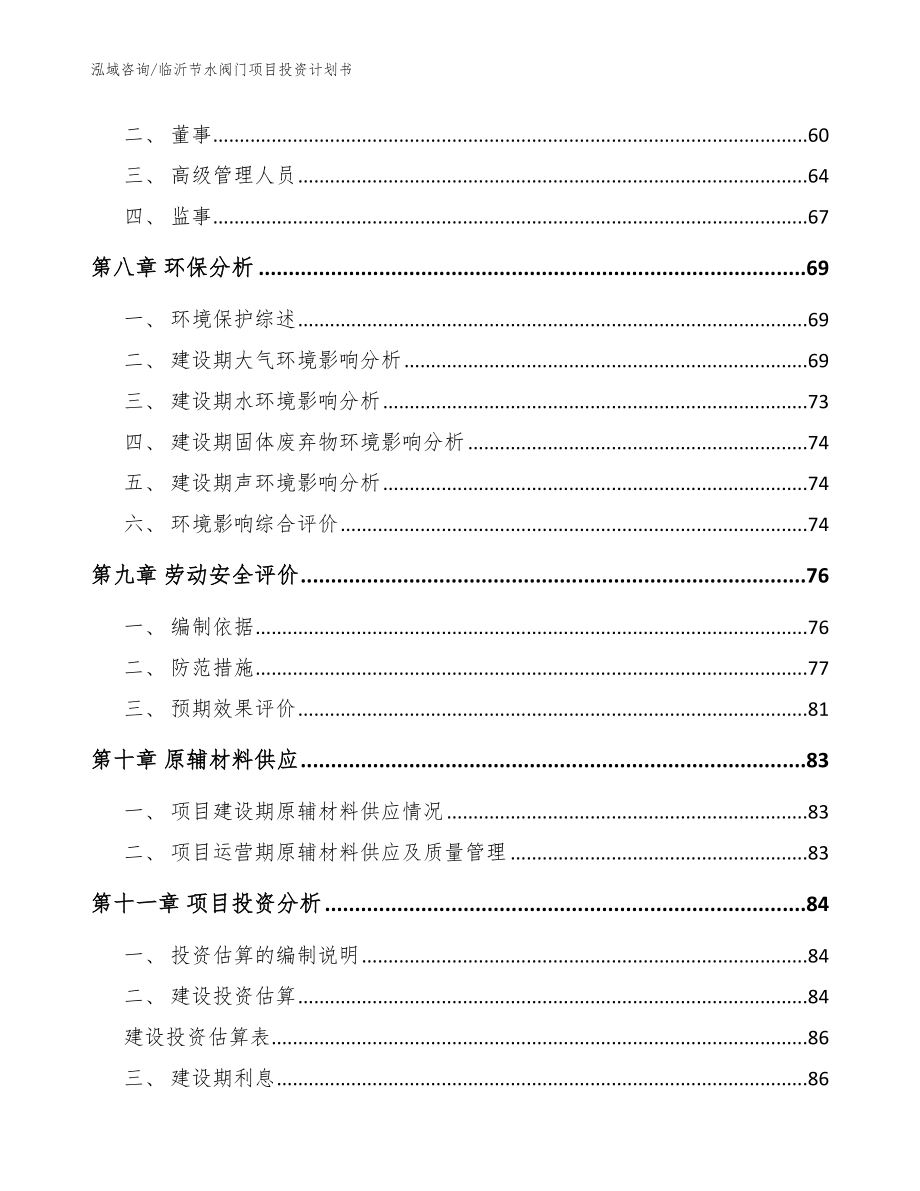 临沂节水阀门项目投资计划书_范文_第4页