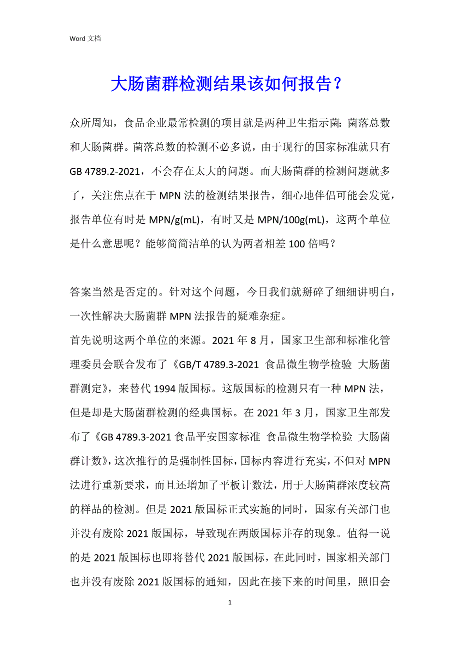 大肠菌群检测结果该如何报告？_第1页