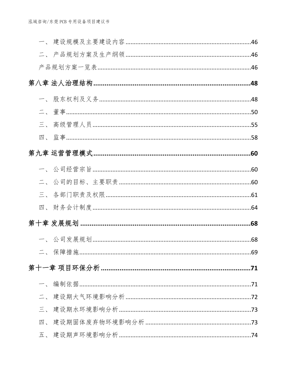 东莞PCB专用设备项目建议书【模板参考】_第3页