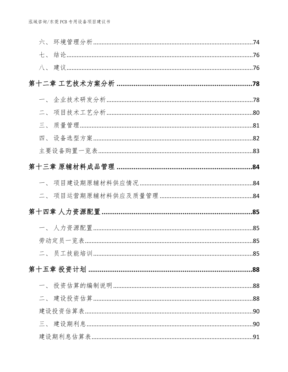 东莞PCB专用设备项目建议书【模板参考】_第4页