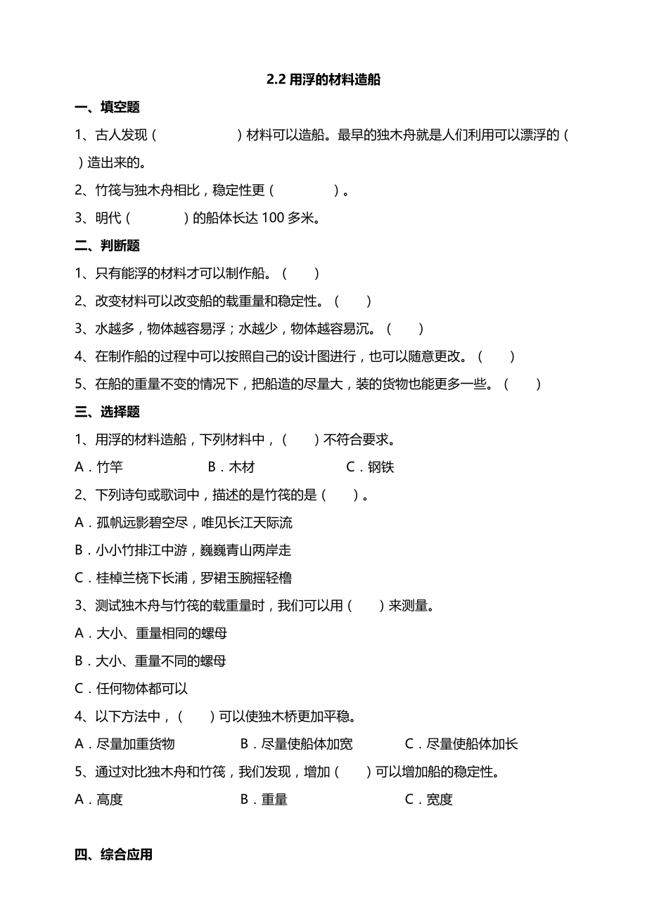 新教科版五年级下册2-2用浮的材料造船 试题（含答案解析）_第1页