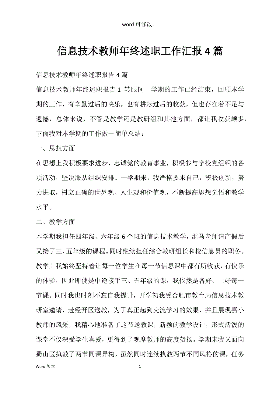 信息技术教师年终述职工作汇报4篇_第1页