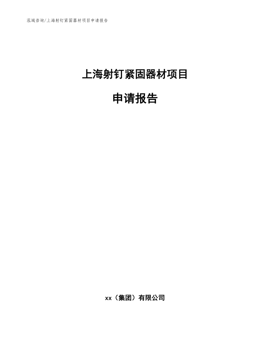上海射钉紧固器材项目申请报告参考范文_第1页