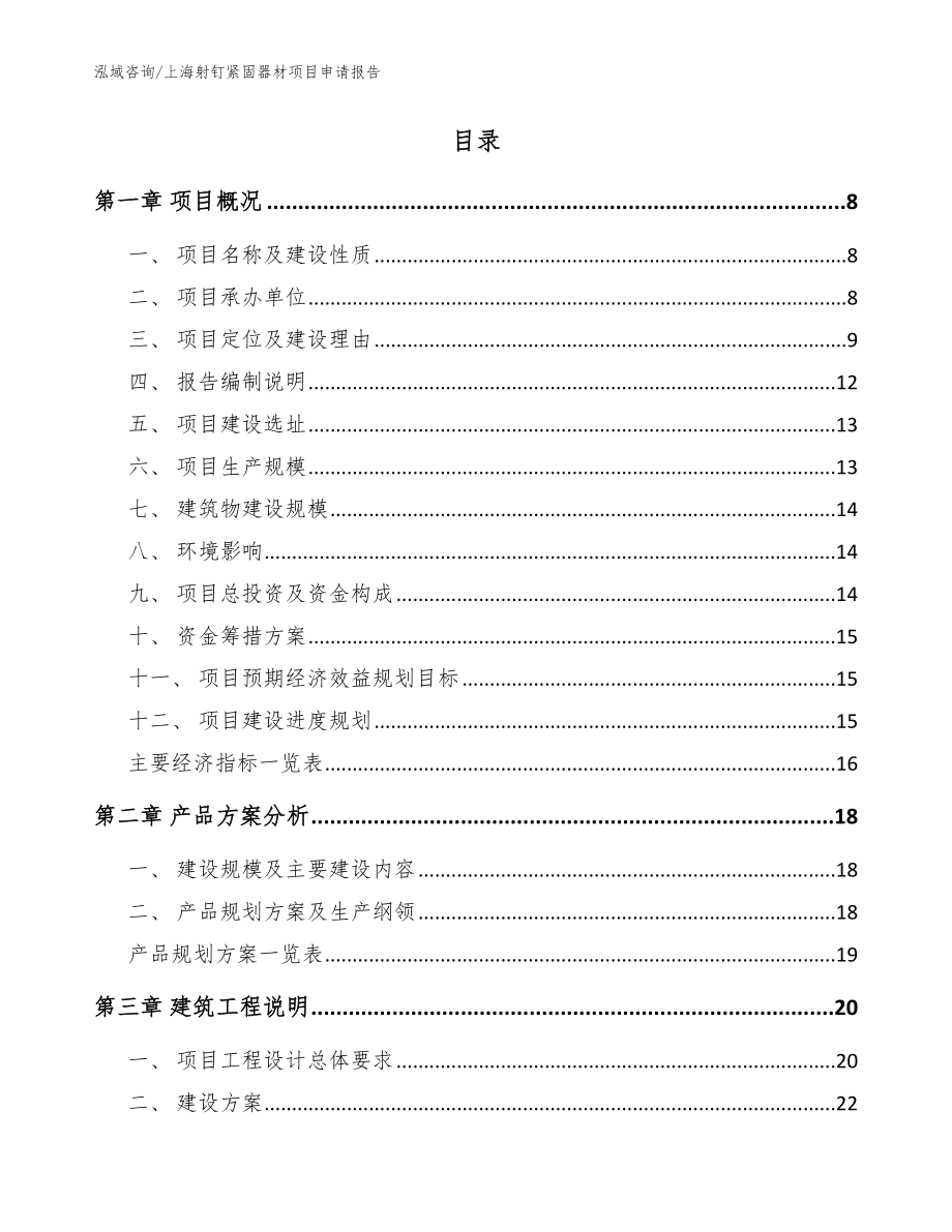 上海射钉紧固器材项目申请报告参考范文_第2页