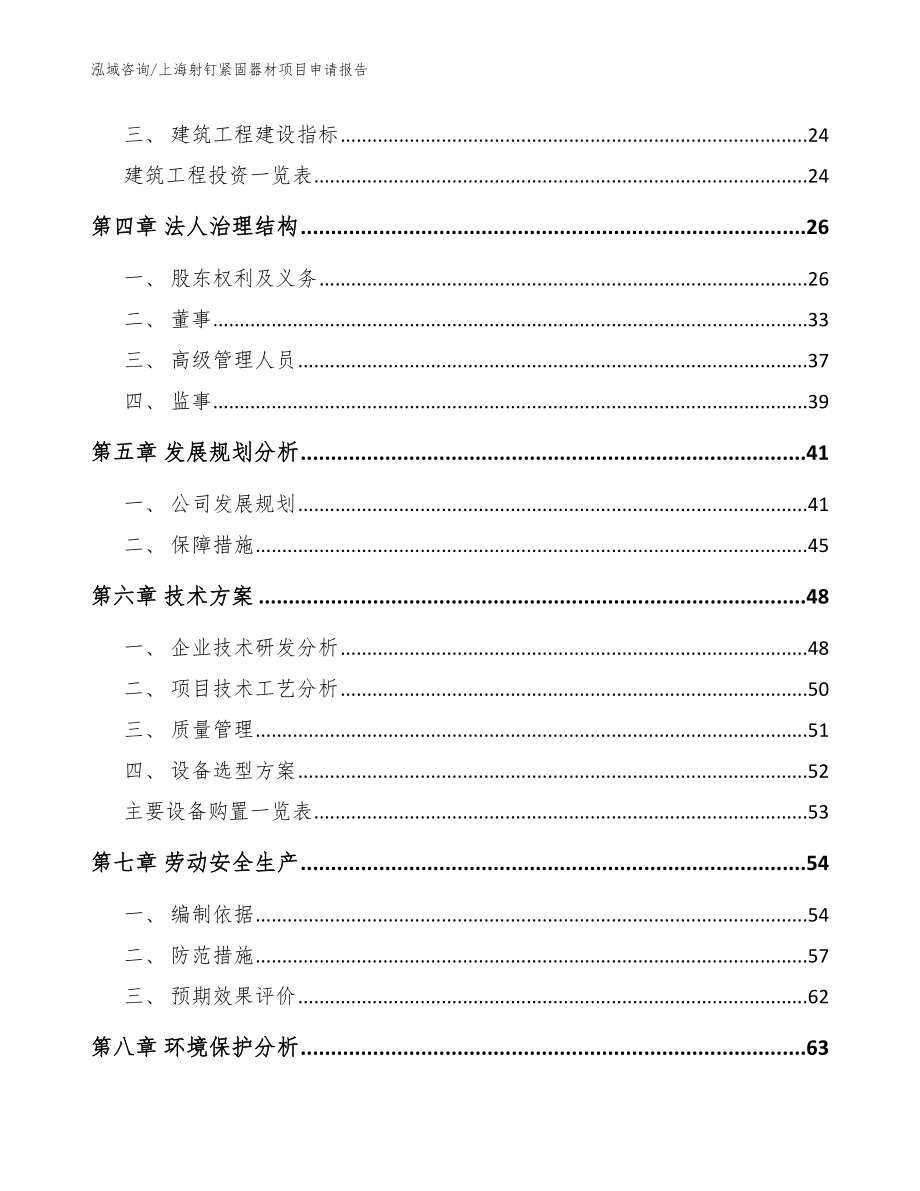 上海射钉紧固器材项目申请报告参考范文_第3页