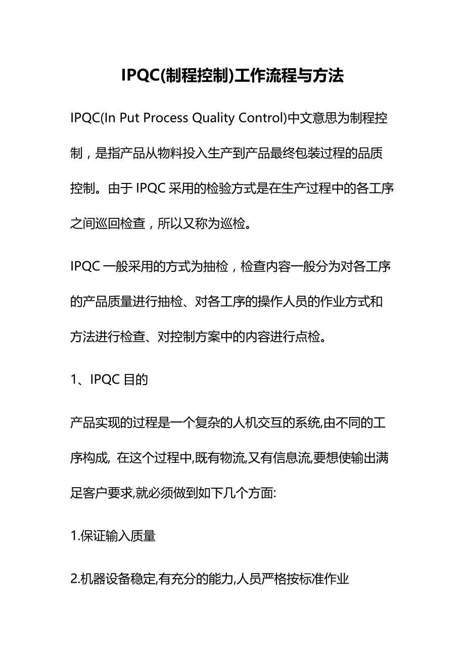 IPQC工作流程与方法_第1页