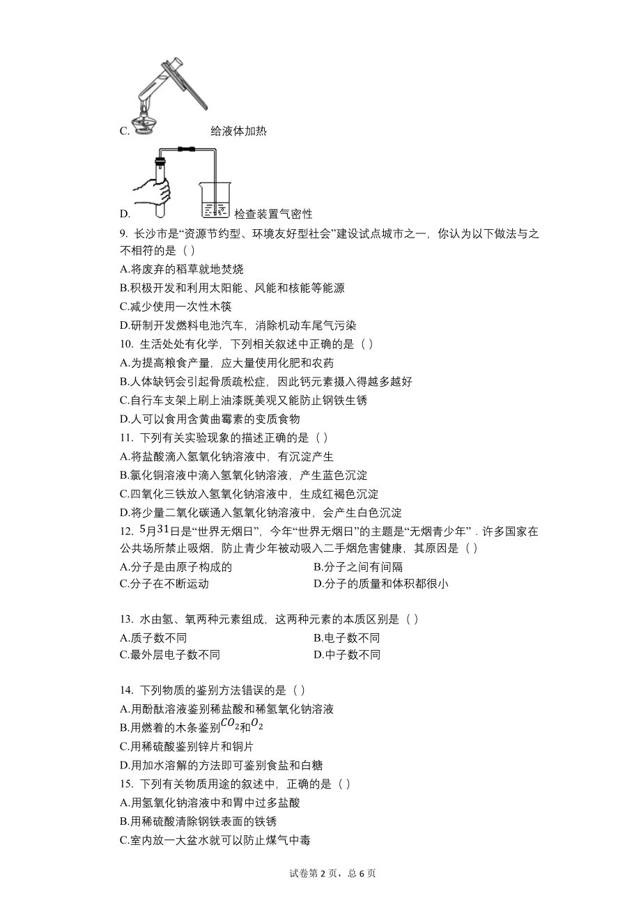 2008年湖南省长沙市中考化学试卷【含答案可编辑】_第2页