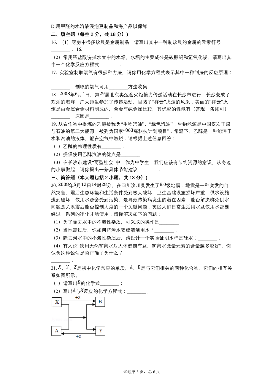 2008年湖南省长沙市中考化学试卷【含答案可编辑】_第3页