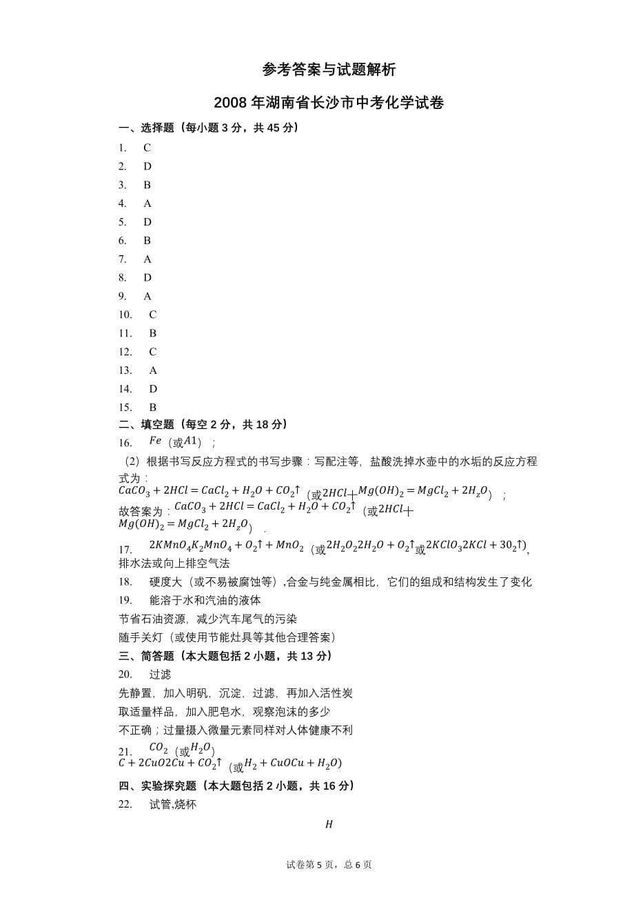 2008年湖南省长沙市中考化学试卷【含答案可编辑】_第5页