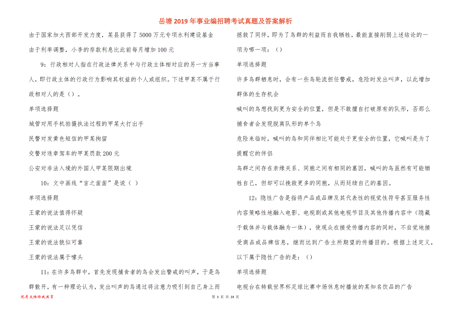 岳塘事业编招聘考试真题答案解析_4_第3页