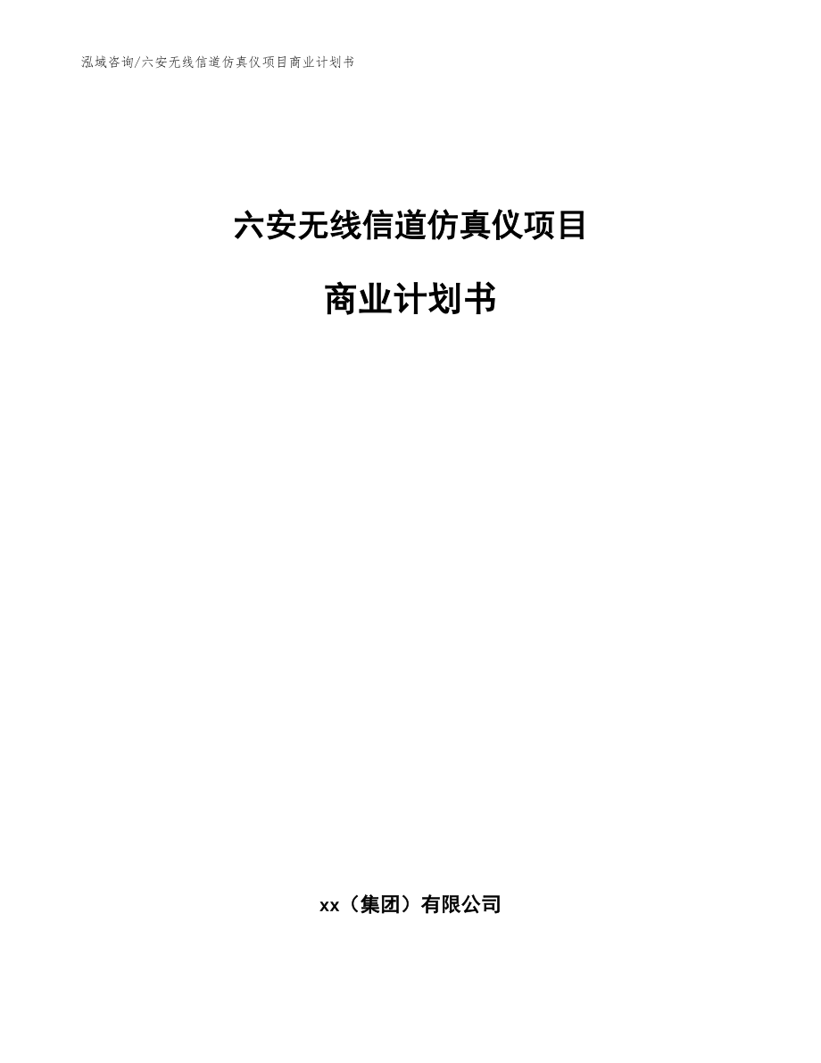 六安无线信道仿真仪项目商业计划书【参考范文】_第1页