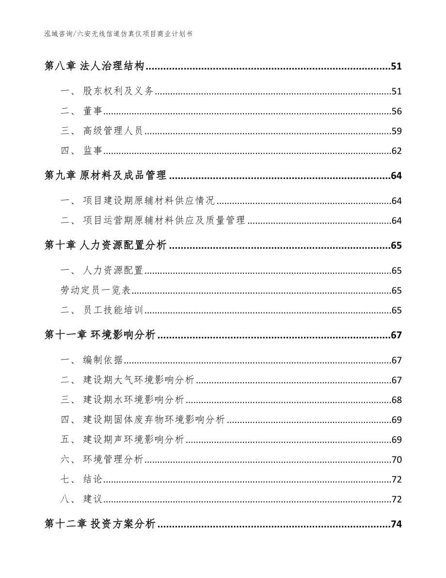 六安无线信道仿真仪项目商业计划书【参考范文】_第5页