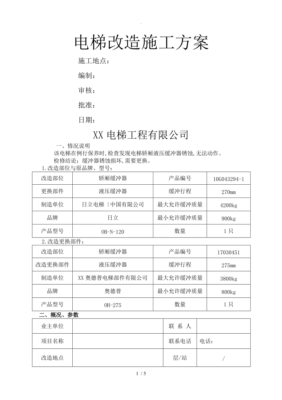 2018电梯改造施工组织方案_第1页