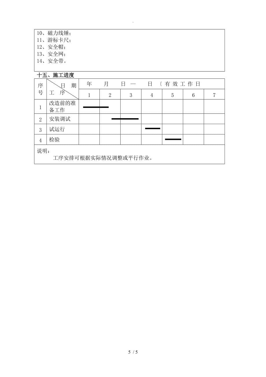 2018电梯改造施工组织方案_第5页