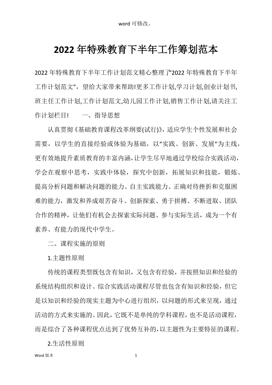 2022年特殊教育下半年工作筹划范本_第1页