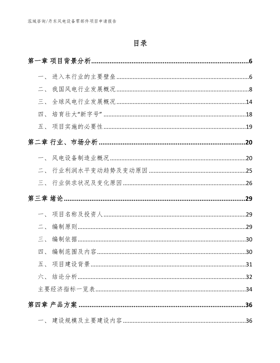丹东风电设备零部件项目申请报告模板范文_第1页