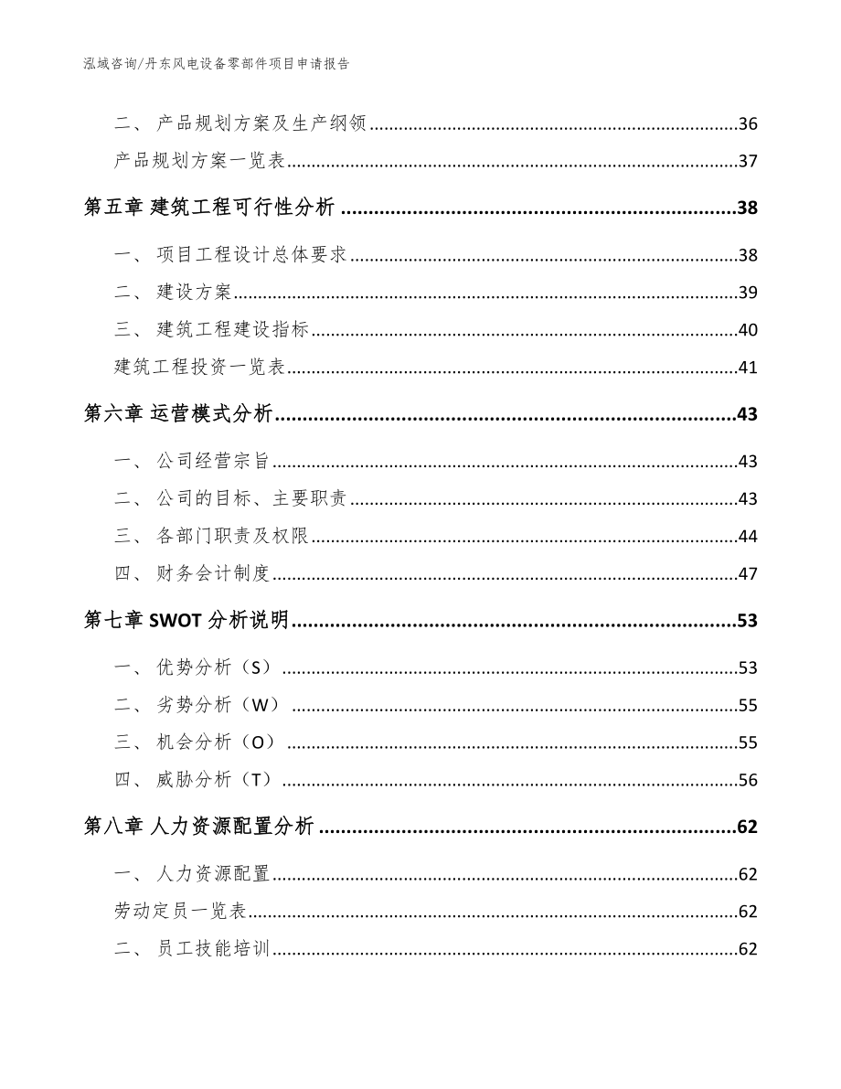 丹东风电设备零部件项目申请报告模板范文_第2页