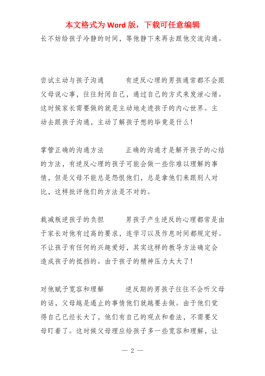 叛逆期男孩教育方法教育叛逆期的男孩聪明的家长都这样做_第2页