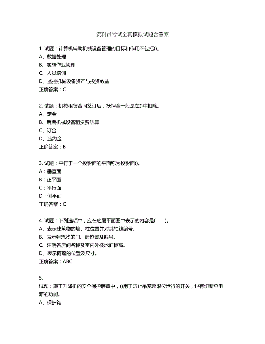 资料员考试全真模拟试题含答案第129期_第1页